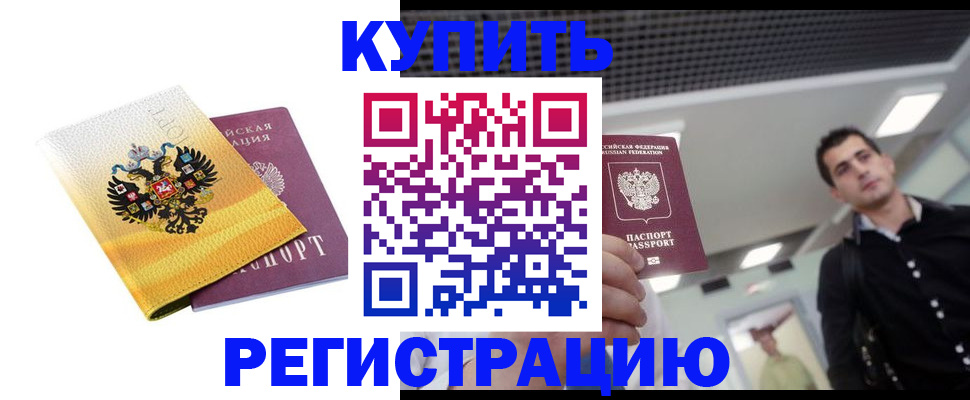 временная регистрация купить в Кинеле